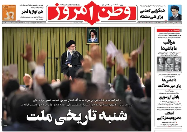 صفحه نخست روزنامه‌های کشور - پنجشنبه ۲۷ بهمن ۱۴۰۱