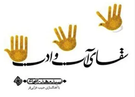 &laquo;سقای آب و ادب&raquo; شنیدنی شد