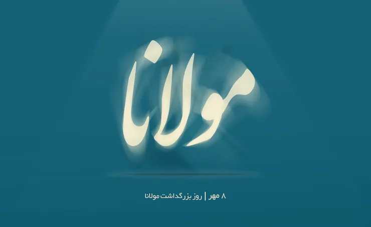 جهان مولانا وسیع است