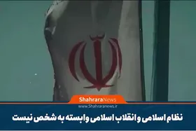 موشن گرافی| نظام اسلامی و انقلاب اسلامی وابسته به شخص نیست