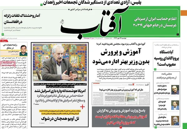 صفحه نخست روزنامه‌های کشور - دوشنبه ۱۷ مهر ۱۴۰۲