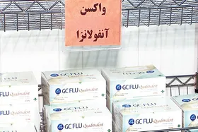 دانشگاه علوم پزشکی: واکسن&zwnj;های آنفلوآنزای موجود در بازار قاچاق هستند!
