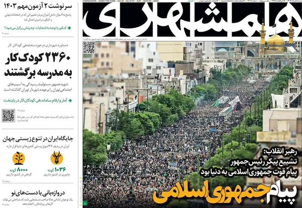 صفحه نخست روزنامه‌های کشور - شنبه ۵ خرداد ۱۴۰۳