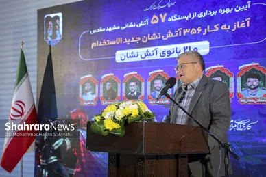 گزارش تصویری | آیین افتتاحیه ایستگاه آتش‌نشانی شماره ۵۷ و آغاز به کار ۳۵۶ آتش نشان جدید الاستخدام و ۲۱ بانوی آتش نشان