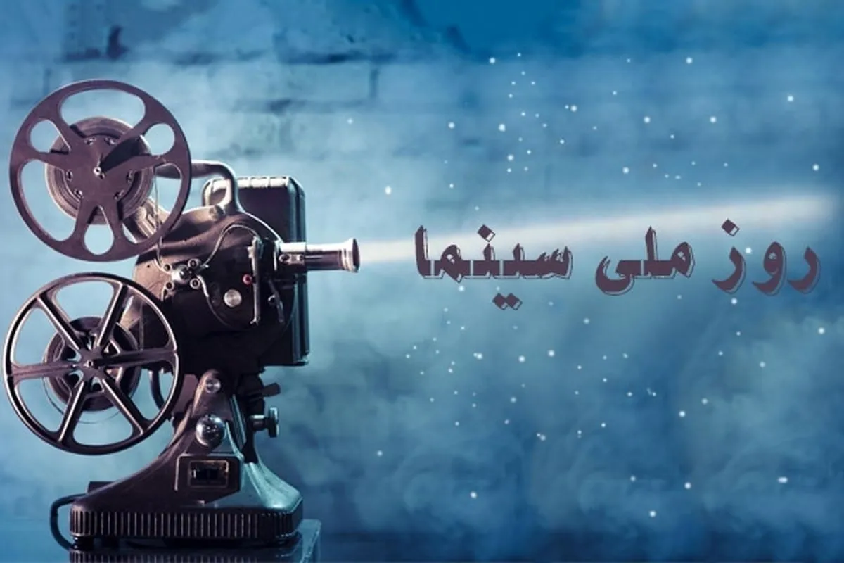 روز سینما، بلیت نیمه‌بها بخرید