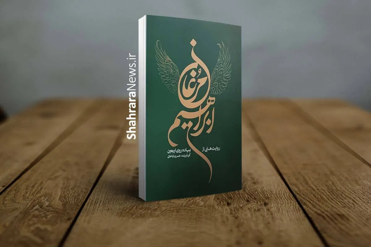  کتاب «مرغان ابراهیم؛ روایت‌هایی از پیاده‌روی اربعین» منتشر شد