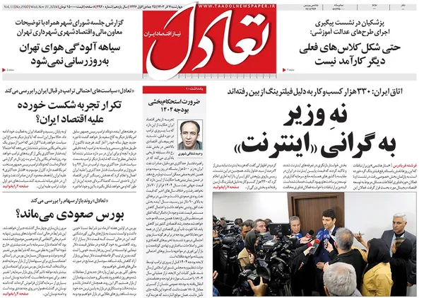 صفحه نخست روزنامه‌های کشور - چهارشنبه ۷ آذر ۱۴۰۳