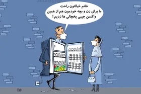 کاریکاتور | واکسنی که توی جیب فروخته می&zwnj;شود واکسن نیست!