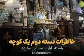 ویدئو | خاطرات دسته&zwnj;دوم یک کوچه؛ راسته&zwnj;بازار سمساری مشهد