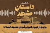 پادکست | «داستانِ مشهد»؛ روایتی از دیروز، امروز و فردای مشهد الرضا(ع)