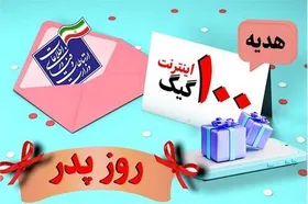 آغاز ثبت&zwnj;نام اینترنت رایگان برای پدرانی که در روز پدر صاحب فرزند شدند + جزئیات