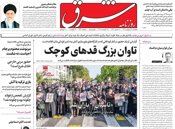 صفحه نخست روزنامه‌های کشور - یکشنبه ۶ شهریور ۱۴۰۱