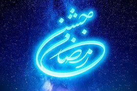 حضور بازیگران سریال&zwnj;های مناسبتی در برنامه جشن رمضان ۱۴۰۳