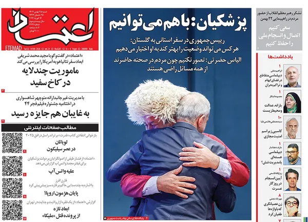 صفحه نخست روزنامه‌های کشور - شنبه ۲۵ بهمن ۱۴۰۴