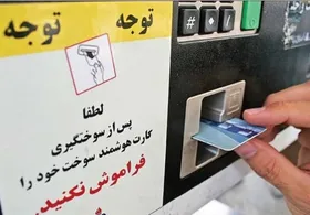 پیامک&zwnj;های جعلی کارت سوخت در کمین حساب&zwnj;های بانکی/ مردم هوشیار باشند