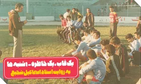 عکس خاطره&zwnj;انگیز از نیمکت تیم مردمی مشهد در دهه ۶۰