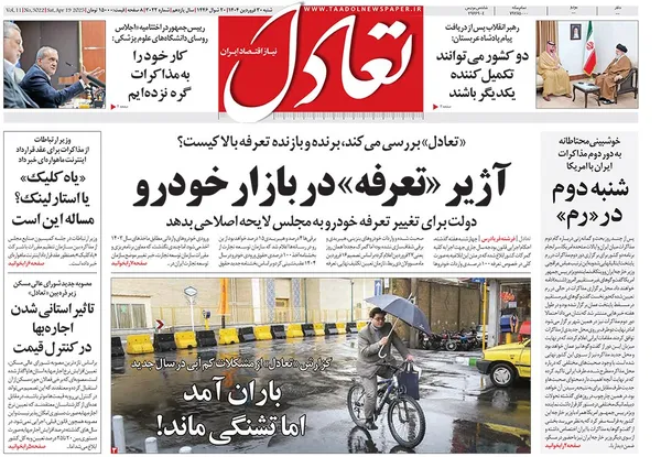 صفحه نخست روزنامه‌های کشور - شنبه ۳۰ فروردین ۱۴۰۴
