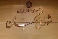 بیانیه شورای نگهبان به مناسبت انتخاب رهبر جدید انقلاب اسلامی ایران