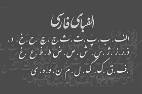 نگاهی به فرهنگستان زبان و ادب فارسی به مناسبت سی&zwnj;امین سال تأسیس آن