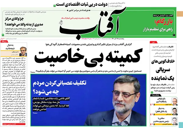 صفحه نخست روزنامه‌های کشور - پنجشنبه ۱۸ آذر ۱۴۰۰