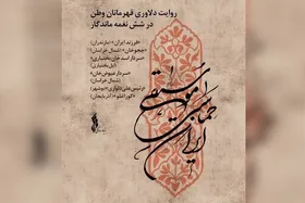 روایت دلاوری سلحشوران ایران در &laquo;موسیقی حماسی ایران&raquo;