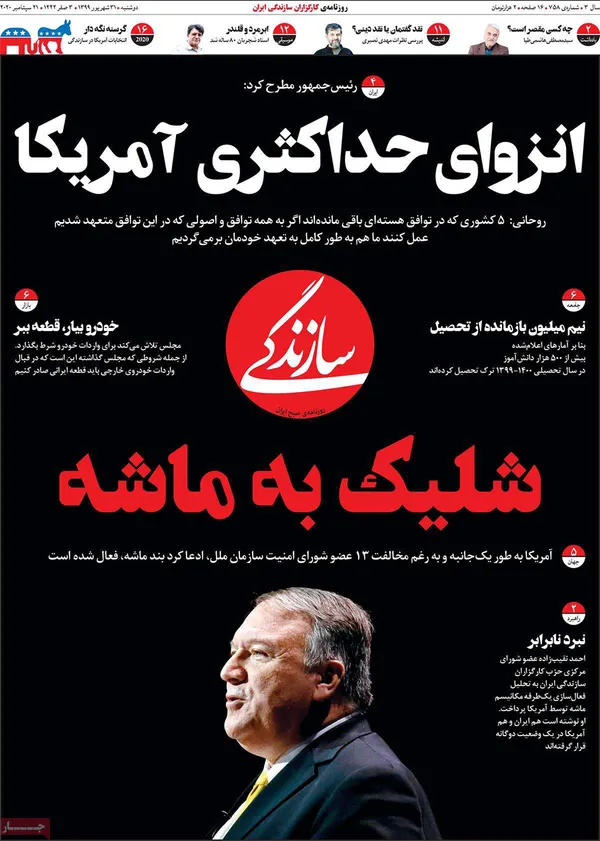 صفحه نخست روزنامه‌های کشور - دوشنبه ۳۱ شهریور ۱۳۹۹