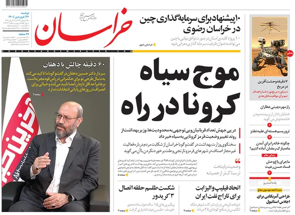 صفحه نخست روزنامه‌های کشور - دوشنبه ۲۳ فروردین ۱۴۰۰