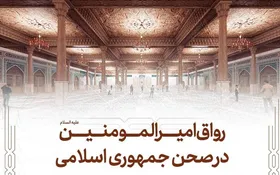 آغاز عملیات احداث رواق امیرالمومنین (ع) در حرم مطهر رضوی + فیلم