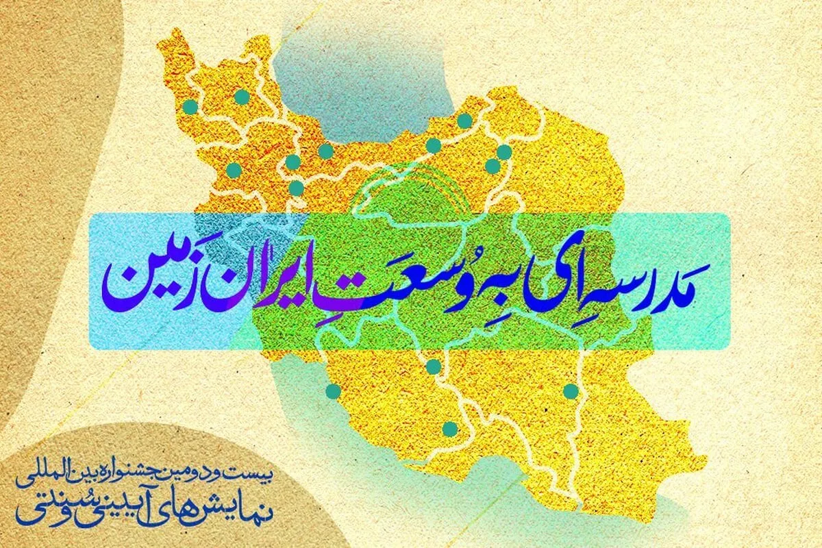 بیست‌ودومین جشنواره نمایش‌های آیینی و سنتی برگزار می‌شود