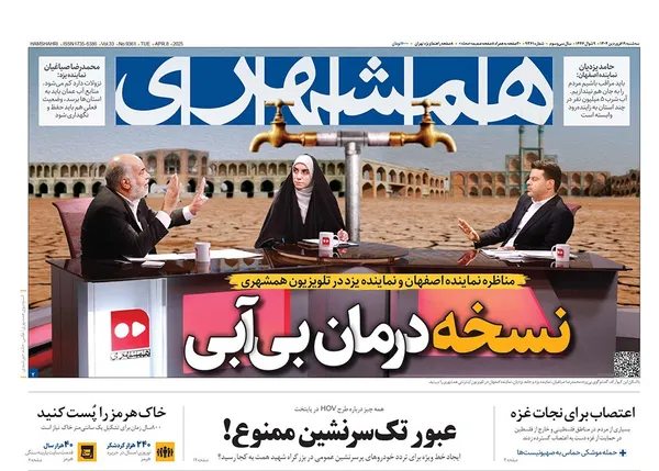 صفحه نخست روزنامه‌های کشور - سه‌شنبه ۱۹ فروردین ۱۴۰۴