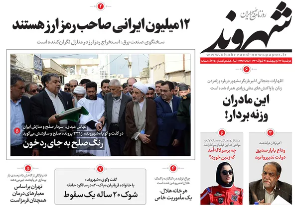 صفحه نخست روزنامه‌های کشور - دوشنبه ۲۷ اردیبهشت ۱۴۰۰