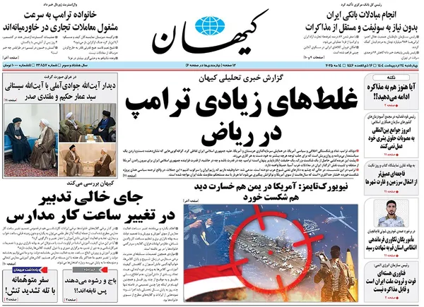 صفحه نخست روزنامه‌های کشور - چهارشنبه ۲۴ اردیبهشت ۱۴۰۴