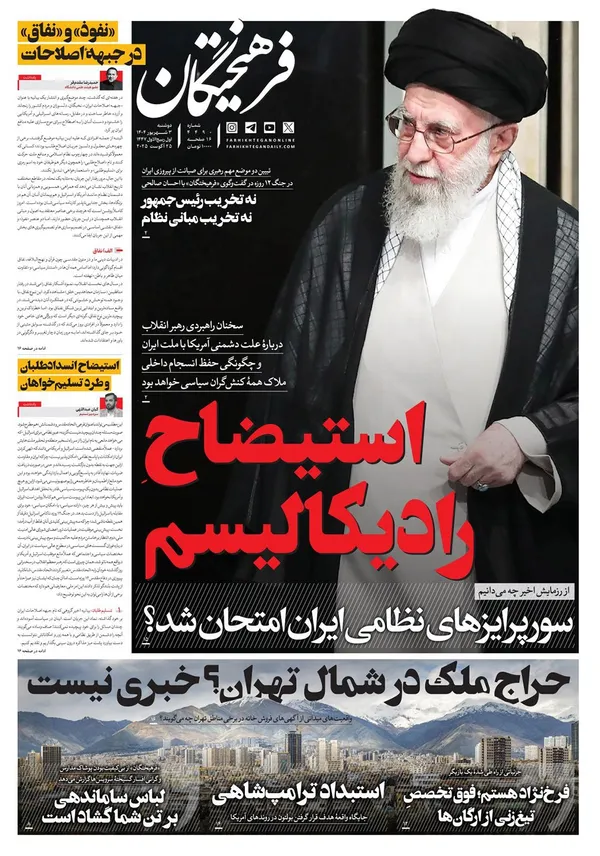 صفحه نخست روزنامه‌های کشور - دوشنبه ۳ شهریور ۱۴۰۴
