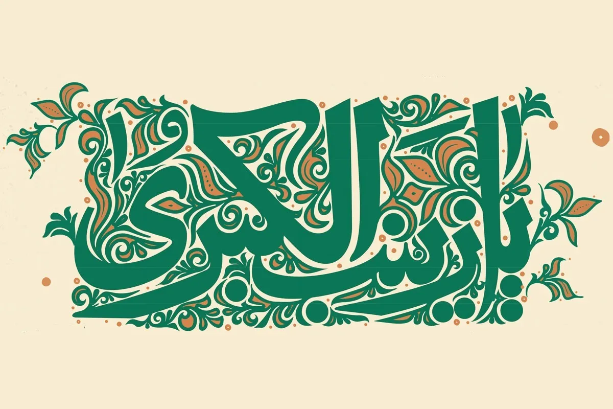 آیینه تمام‌نمای فاطمی | بررسی برخی ابعاد شخصیتی و ویژگی‌های حضرت زینب کبری(س)