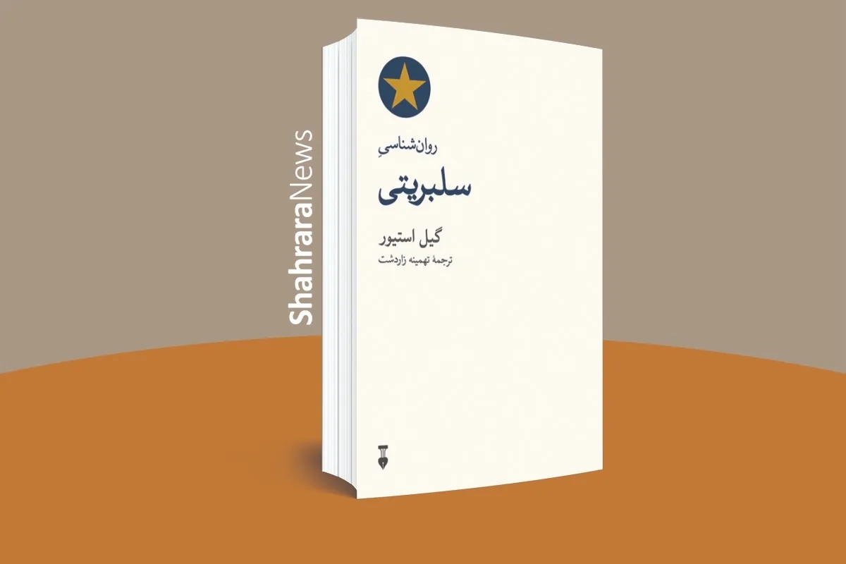 «روان‌شناسی سلبریتی» انتشار یافت | کتابی درباب شهرت و رسانه