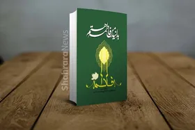 معرفی کتاب &laquo;بدانید من فاطمه هستم&raquo;