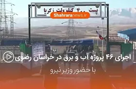 فیلم/ بهره برداری از ۴۶ پروژه بزرگ آب و برق تا پایان دولت دوازدهم