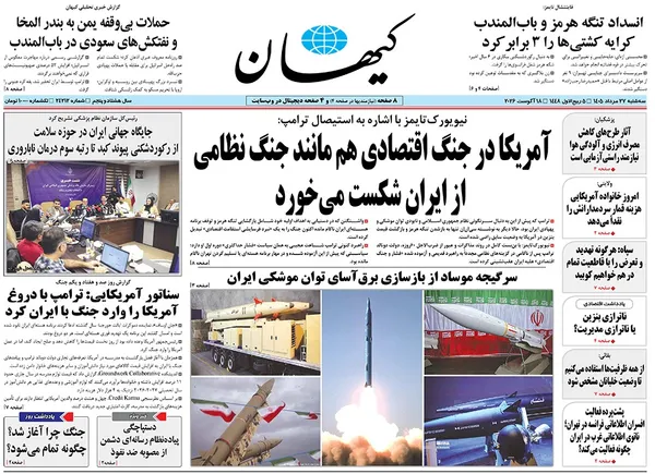 صفحه نخست روزنامه‌های کشور - سه‌شنبه ۲۷ مرداد ۱۴۰۵