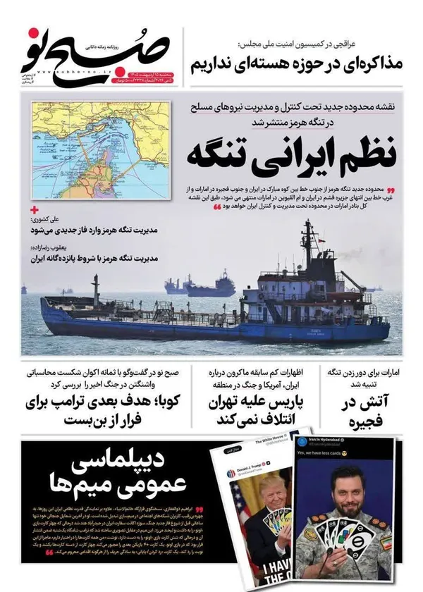 صفحه نخست روزنامه‌های کشور - سه‌شنبه ۱۵ اردیبهشت ۱۴۰۵