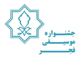انتشار فراخوان بخش غیر رقابتی جشنواره بین&zwnj;المللی موسیقی فجر