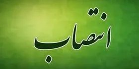 شهردار منطقه ۹ مشهد منصوب شد