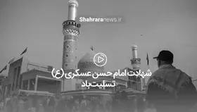 شهادت مظلومانه امام حسن عسکری (علیه السلام) تسلیت باد