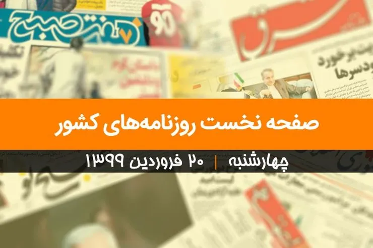 صفحه نخست روزنامه‌های کشور - چهارشنبه ۲۰ فروردین ۱۳۹۹