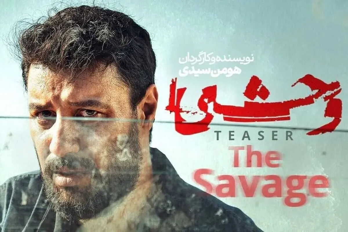 جزئیات آخرین وضعیت تولید و پخش فصل سوم سریال وحشی