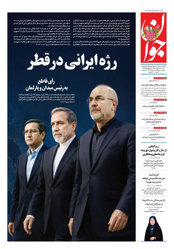 صفحه نخست روزنامه‌های کشور - سه‌شنبه ۵ خرداد ۱۴۰۵