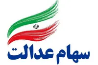 واریز سود سهام عدالت از فردا (یکشنبه ۲۶ اسفند ۱۴۰۳)+مبلغ