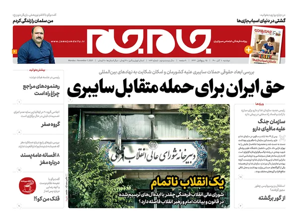صفحه نخست روزنامه‌های کشور - دوشنبه ۱۰ آبان ۱۴۰۰