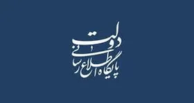 واکنش شورای اطلاع&zwnj;رسانی دولت به شایعات درباره انتصابات دولت چهاردهم