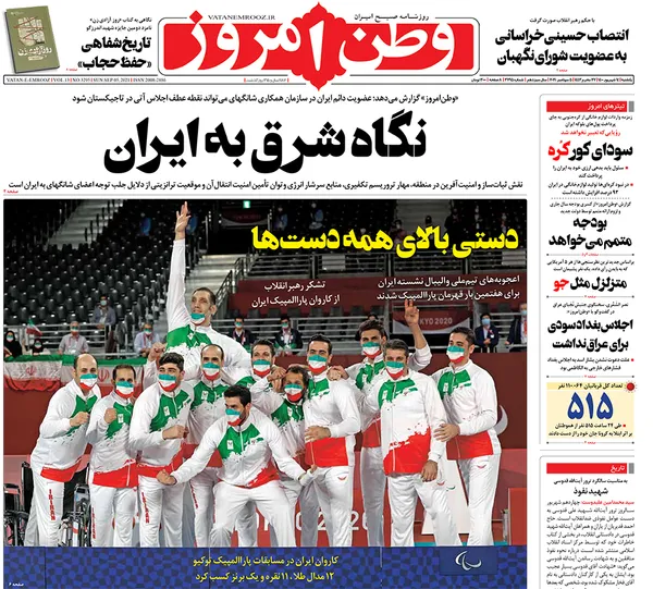 صفحه نخست روزنامه‌های کشور - یکشنبه ۱۴ شهریور ۱۴۰۰