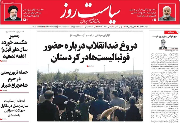 صفحه نخست روزنامه‌های کشور - پنجشنبه ۵ آبان ۱۴۰۱